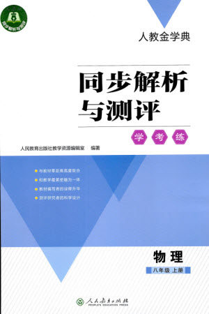 人民教育出版社2023年秋人教金学典同步解析与测评学考练八年级物理上册人教版参考答案