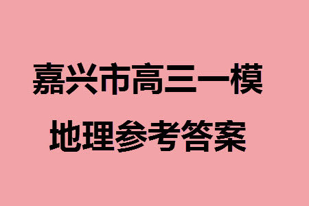 浙江嘉兴市2024届高三上学期12月一模考试地理参考答案