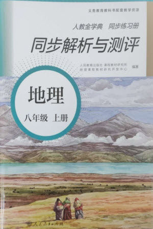 人民教育出版社2023年秋人教金学典同步解析与测评八年级地理上册人教版参考答案