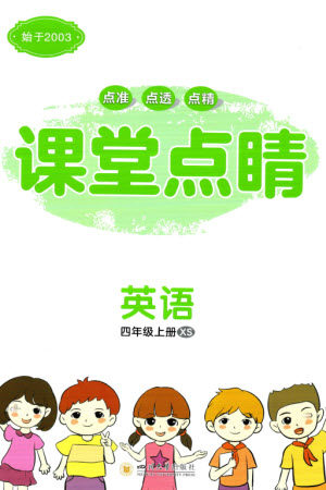 四川大学出版社2023年秋课堂点睛四年级英语上册西师版参考答案 四川大学出版社2023年秋课堂点睛四年级英语上册西师版参考答案