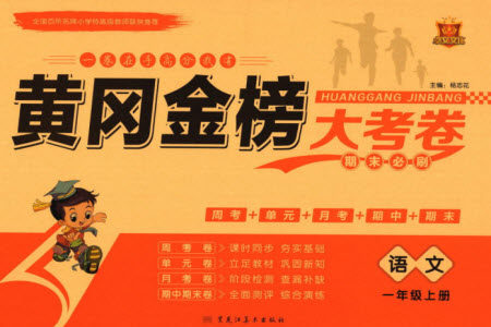 黑龙江美术出版社2023年秋黄冈金榜大考卷期末必刷一年级语文上册通用版参考答案