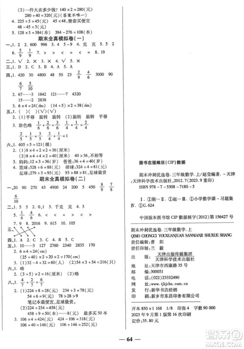 天津科学技术出版社2023年秋期末冲刺优选卷三年级数学上册苏教版答案