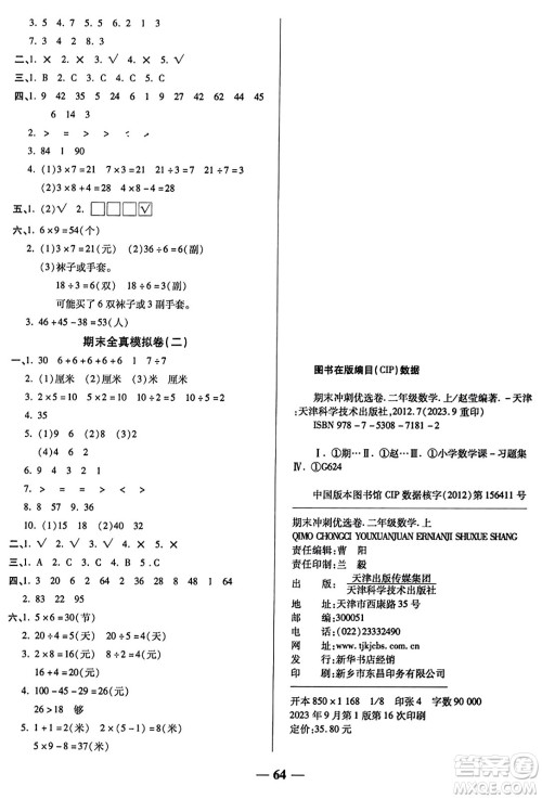 天津科学技术出版社2023年秋期末冲刺优选卷二年级数学上册苏教版答案