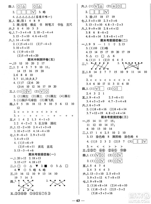 天津科学技术出版社2023年秋期末冲刺优选卷一年级数学上册苏教版答案