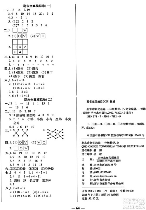 天津科学技术出版社2023年秋期末冲刺优选卷一年级数学上册苏教版答案