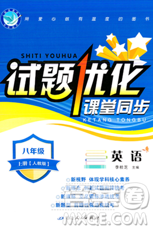 延边人民出版社2023年秋试题优化课堂同步八年级英语上册人教版答案