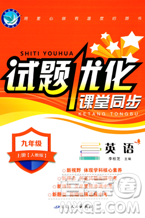 延边人民出版社2023年秋试题优化课堂同步九年级英语上册人教版答案 延边人民出版社2023年秋试题优化课堂同步九年级英语上册人教版答案