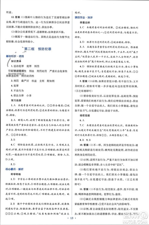人民教育出版社2023年秋人教金学典同步解析与测评学考练八年级道德与法治上册人教版参考答案