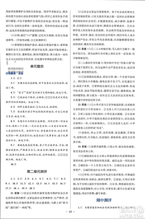 人民教育出版社2023年秋人教金学典同步解析与测评学考练八年级道德与法治上册人教版参考答案