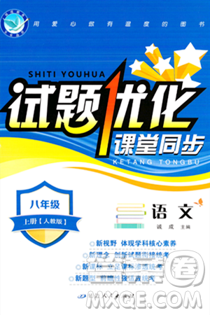 延边人民出版社2023年秋试题优化课堂同步八年级语文上册人教版答案