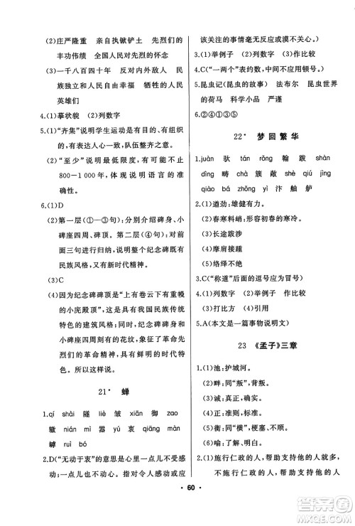 延边人民出版社2023年秋试题优化课堂同步八年级语文上册人教版答案