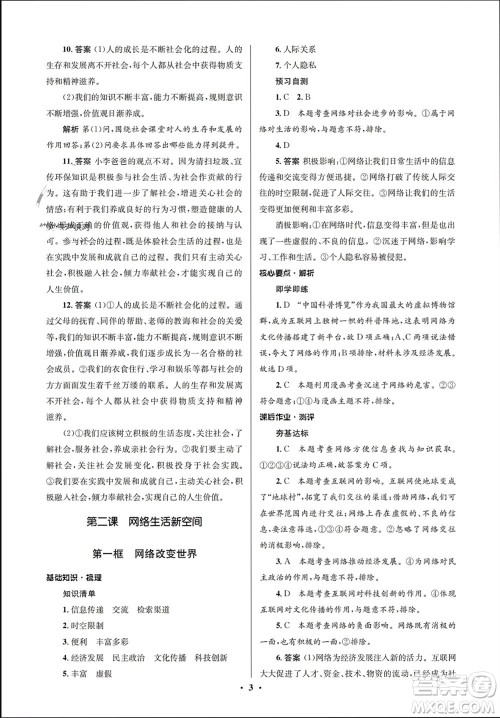 人民教育出版社2023年秋人教金学典同步解析与测评学考练八年级道德与法治上册人教版江苏专版参考答案 人民教育出版社2023年秋人教金学典同步解析与测评学考练八年级道德与法治上册人教版江苏专版参考答案