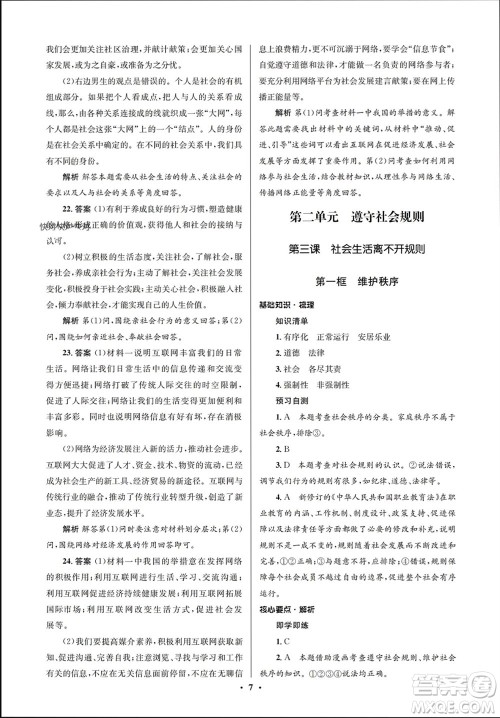 人民教育出版社2023年秋人教金学典同步解析与测评学考练八年级道德与法治上册人教版江苏专版参考答案