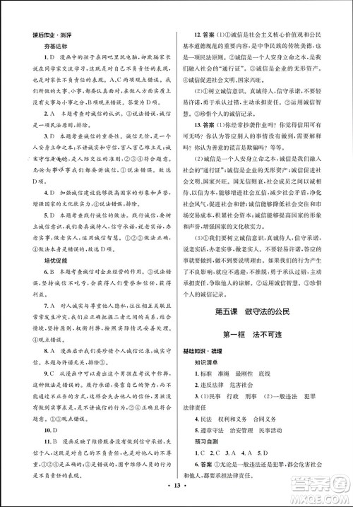 人民教育出版社2023年秋人教金学典同步解析与测评学考练八年级道德与法治上册人教版江苏专版参考答案 人民教育出版社2023年秋人教金学典同步解析与测评学考练八年级道德与法治上册人教版江苏专版参考答案
