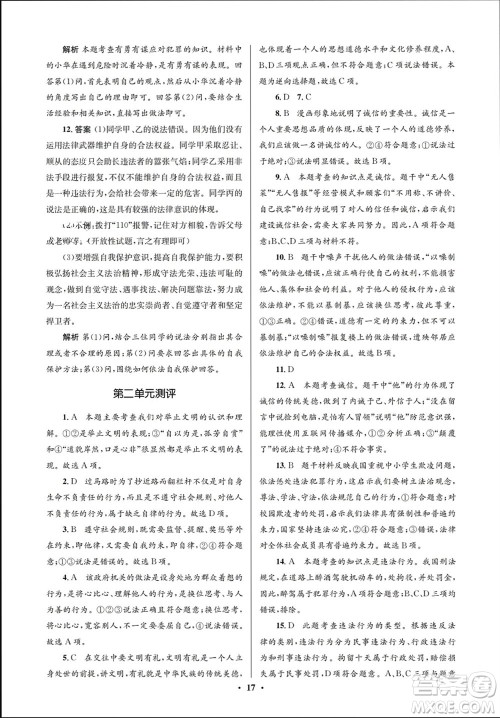 人民教育出版社2023年秋人教金学典同步解析与测评学考练八年级道德与法治上册人教版江苏专版参考答案 人民教育出版社2023年秋人教金学典同步解析与测评学考练八年级道德与法治上册人教版江苏专版参考答案