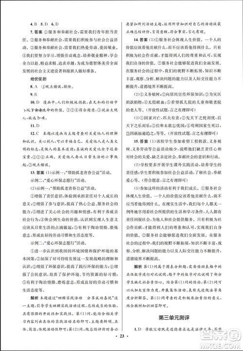 人民教育出版社2023年秋人教金学典同步解析与测评学考练八年级道德与法治上册人教版江苏专版参考答案