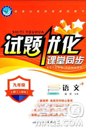 延边人民出版社2023年秋试题优化课堂同步九年级语文上册人教版答案