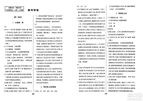 延边人民出版社2023年秋试题优化课堂同步九年级语文上册人教版答案
