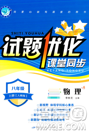 延边人民出版社2023年秋试题优化课堂同步八年级物理上册人教版答案