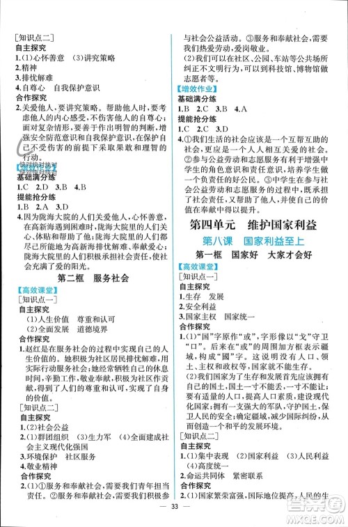 人民教育出版社2023年秋人教金学典同步解析与测评八年级道德与法治上册人教版云南专版参考答案 人民教育出版社2023年秋人教金学典同步解析与测评八年级道德与法治上册人教版云南专版参考答案