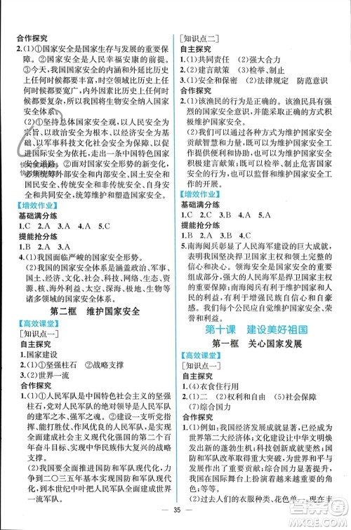 人民教育出版社2023年秋人教金学典同步解析与测评八年级道德与法治上册人教版云南专版参考答案 人民教育出版社2023年秋人教金学典同步解析与测评八年级道德与法治上册人教版云南专版参考答案