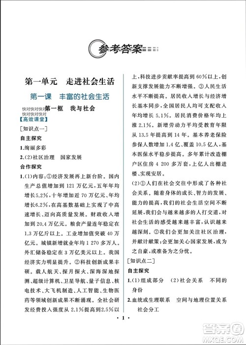 人民教育出版社2023年秋人教金学典同步解析与测评八年级道德与法治上册人教版重庆专版参考答案