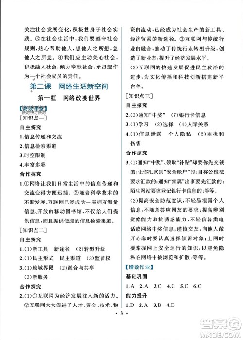 人民教育出版社2023年秋人教金学典同步解析与测评八年级道德与法治上册人教版重庆专版参考答案 人民教育出版社2023年秋人教金学典同步解析与测评八年级道德与法治上册人教版重庆专版参考答案