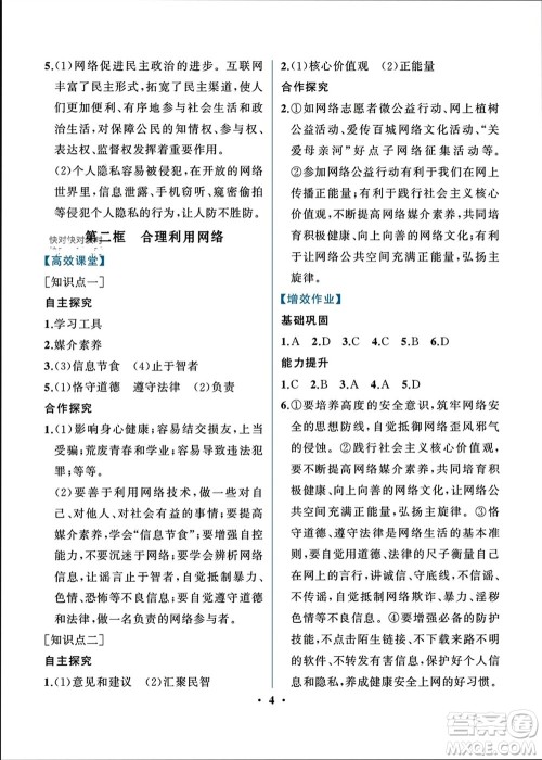人民教育出版社2023年秋人教金学典同步解析与测评八年级道德与法治上册人教版重庆专版参考答案
