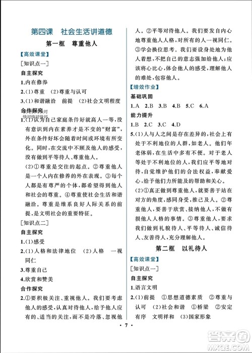人民教育出版社2023年秋人教金学典同步解析与测评八年级道德与法治上册人教版重庆专版参考答案 人民教育出版社2023年秋人教金学典同步解析与测评八年级道德与法治上册人教版重庆专版参考答案