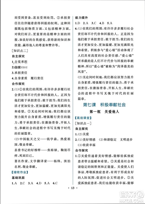 人民教育出版社2023年秋人教金学典同步解析与测评八年级道德与法治上册人教版重庆专版参考答案