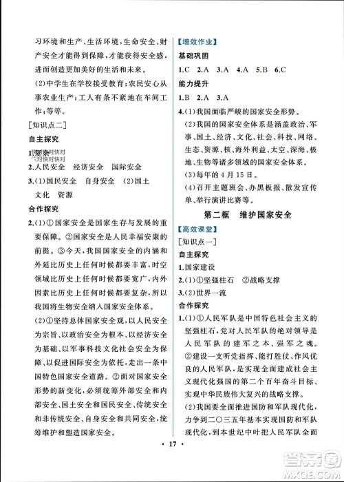 人民教育出版社2023年秋人教金学典同步解析与测评八年级道德与法治上册人教版重庆专版参考答案 人民教育出版社2023年秋人教金学典同步解析与测评八年级道德与法治上册人教版重庆专版参考答案