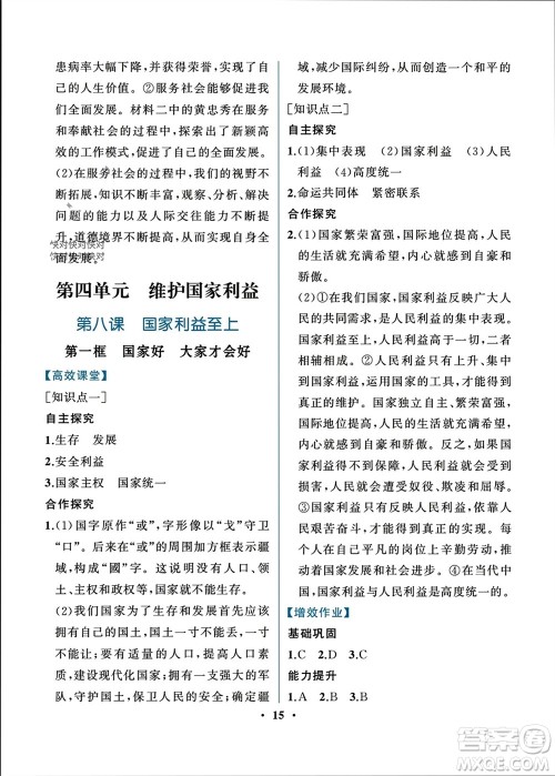 人民教育出版社2023年秋人教金学典同步解析与测评八年级道德与法治上册人教版重庆专版参考答案 人民教育出版社2023年秋人教金学典同步解析与测评八年级道德与法治上册人教版重庆专版参考答案