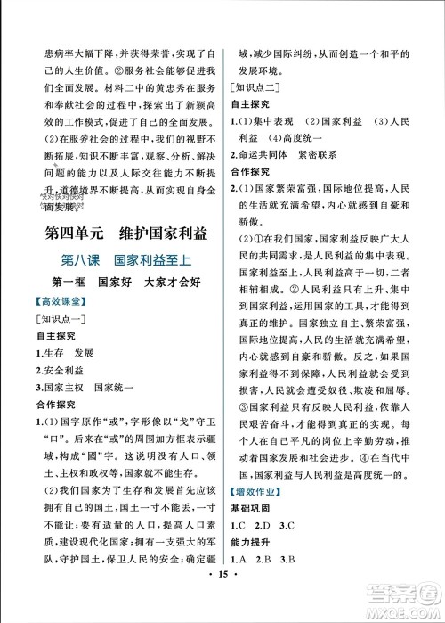 人民教育出版社2023年秋人教金学典同步解析与测评八年级道德与法治上册人教版重庆专版参考答案