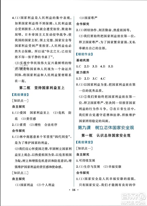 人民教育出版社2023年秋人教金学典同步解析与测评八年级道德与法治上册人教版重庆专版参考答案 人民教育出版社2023年秋人教金学典同步解析与测评八年级道德与法治上册人教版重庆专版参考答案