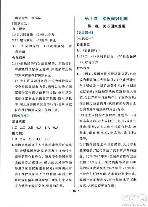 人民教育出版社2023年秋人教金学典同步解析与测评八年级道德与法治上册人教版重庆专版参考答案 人民教育出版社2023年秋人教金学典同步解析与测评八年级道德与法治上册人教版重庆专版参考答案