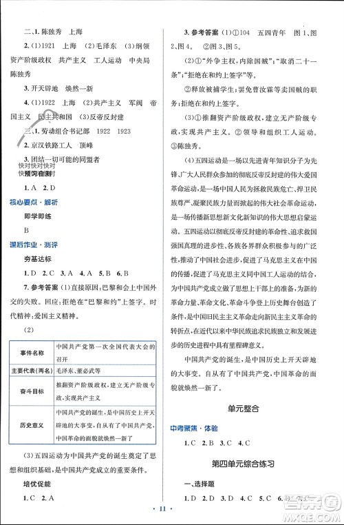 人民教育出版社2023年秋人教金学典同步解析与测评学考练八年级历史上册人教版参考答案