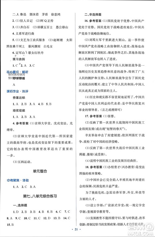 人民教育出版社2023年秋人教金学典同步解析与测评学考练八年级历史上册人教版参考答案 人民教育出版社2023年秋人教金学典同步解析与测评学考练八年级历史上册人教版参考答案
