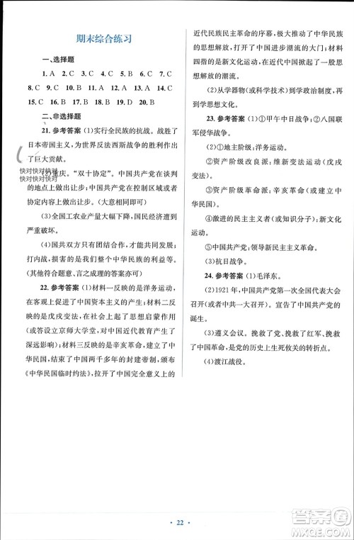 人民教育出版社2023年秋人教金学典同步解析与测评学考练八年级历史上册人教版参考答案 人民教育出版社2023年秋人教金学典同步解析与测评学考练八年级历史上册人教版参考答案