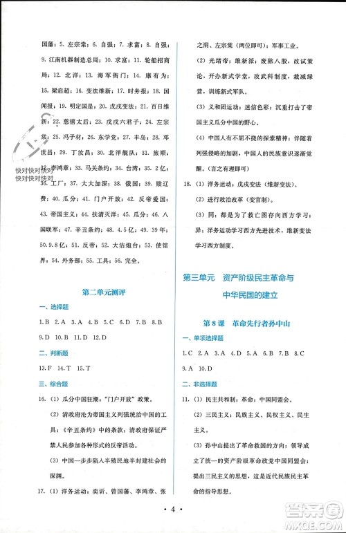 人民教育出版社2023年秋人教金学典同步解析与测评八年级历史上册人教版参考答案