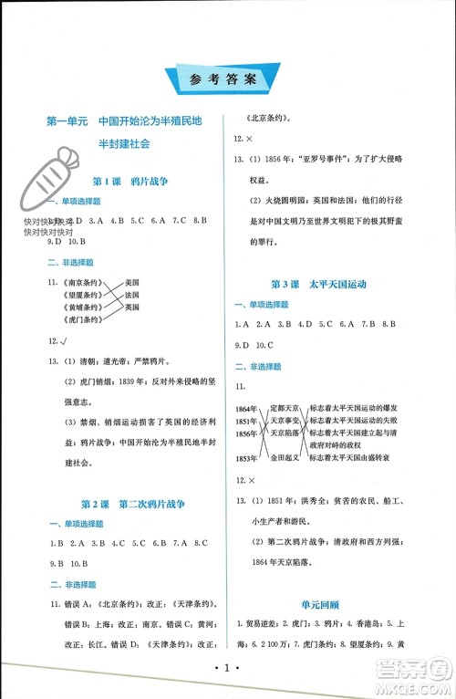 人民教育出版社2023年秋人教金学典同步解析与测评八年级历史上册人教版参考答案