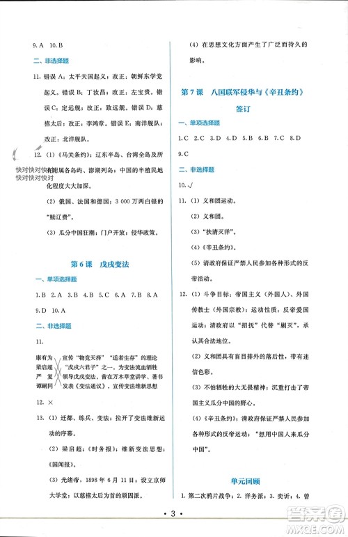 人民教育出版社2023年秋人教金学典同步解析与测评八年级历史上册人教版参考答案