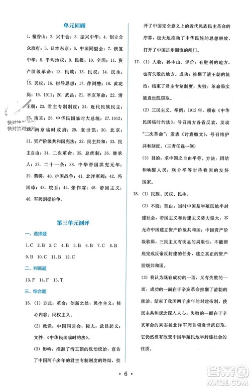 人民教育出版社2023年秋人教金学典同步解析与测评八年级历史上册人教版参考答案