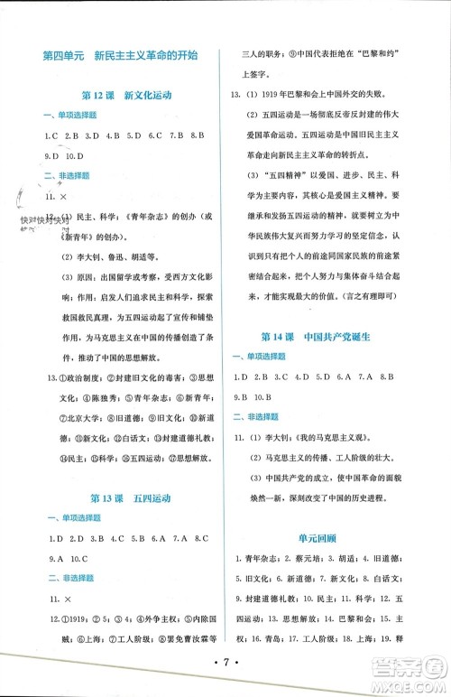 人民教育出版社2023年秋人教金学典同步解析与测评八年级历史上册人教版参考答案