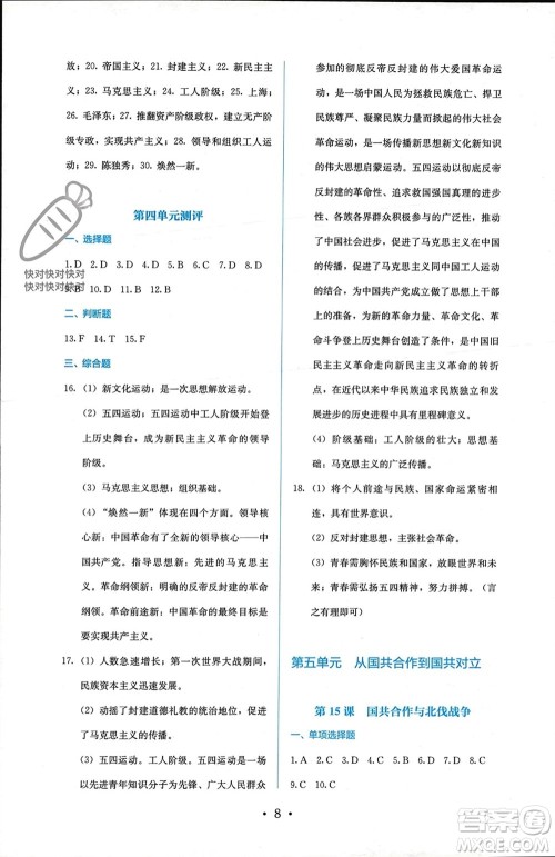 人民教育出版社2023年秋人教金学典同步解析与测评八年级历史上册人教版参考答案