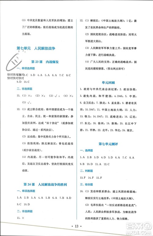 人民教育出版社2023年秋人教金学典同步解析与测评八年级历史上册人教版参考答案