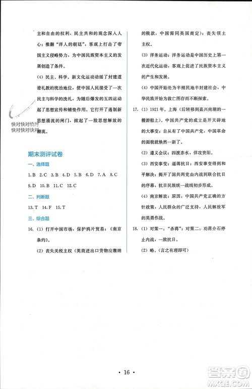 人民教育出版社2023年秋人教金学典同步解析与测评八年级历史上册人教版参考答案