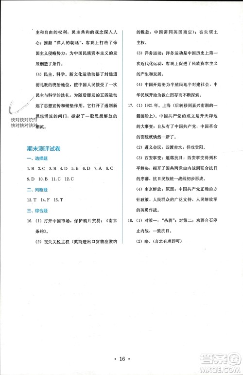 人民教育出版社2023年秋人教金学典同步解析与测评八年级历史上册人教版参考答案