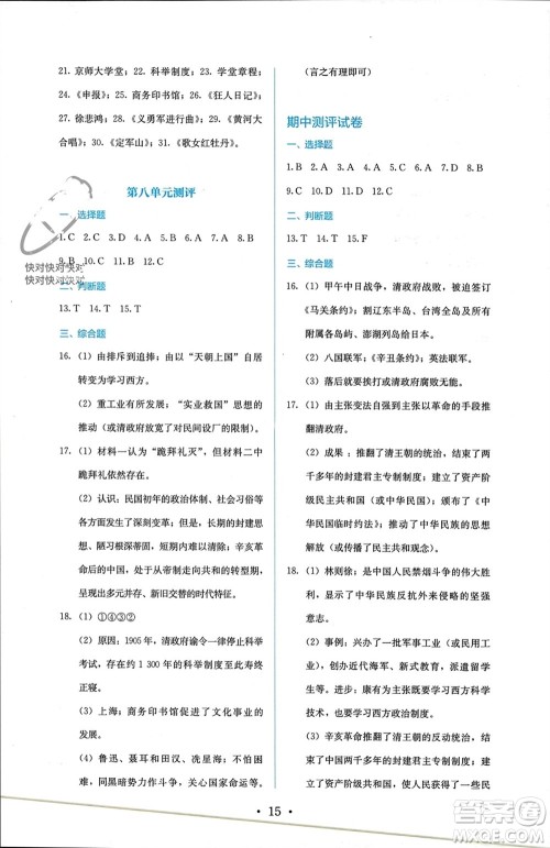 人民教育出版社2023年秋人教金学典同步解析与测评八年级历史上册人教版参考答案