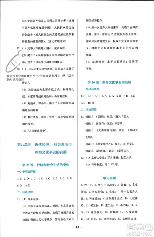 人民教育出版社2023年秋人教金学典同步解析与测评八年级历史上册人教版参考答案