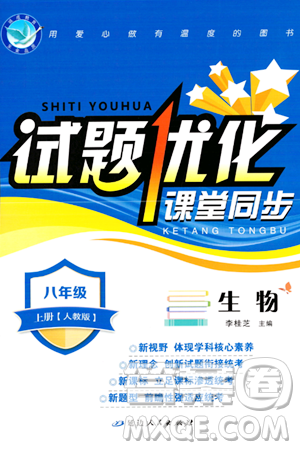 延边人民出版社2023年秋试题优化课堂同步八年级生物上册人教版答案 延边人民出版社2023年秋试题优化课堂同步八年级生物上册人教版答案